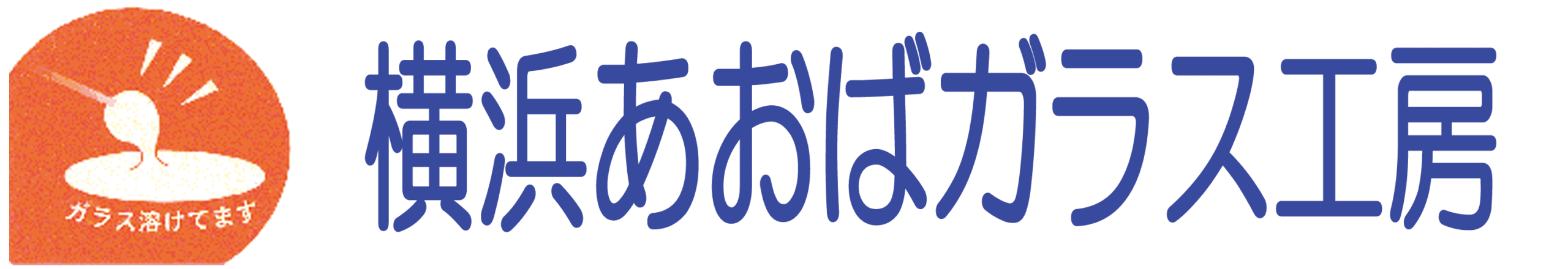 横浜あおばガラス工房（旧玉田ガラス工房）